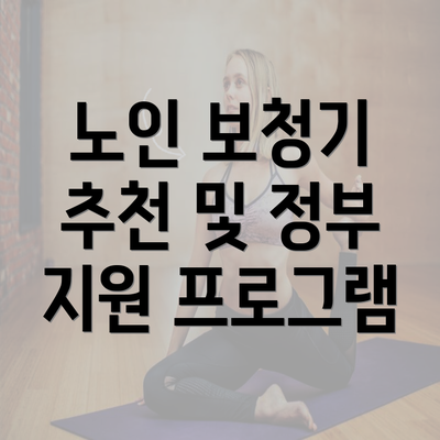 노인 보청기 추천 및 정부 지원 프로그램