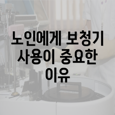 노인에게 보청기 사용이 중요한 이유