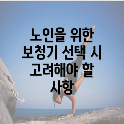 노인을 위한 보청기 선택 시 고려해야 할 사항