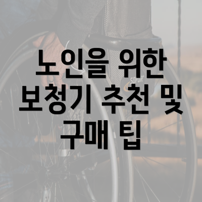 노인을 위한 보청기 추천 및 구매 팁