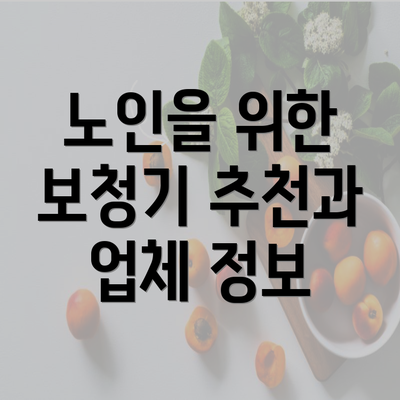 노인을 위한 보청기 추천과 업체 정보