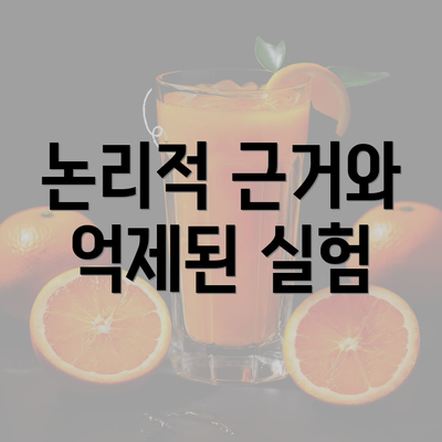 논리적 근거와 억제된 실험