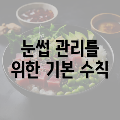 눈썹 관리를 위한 기본 수칙