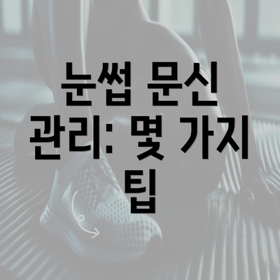 눈썹 문신 관리: 몇 가지 팁