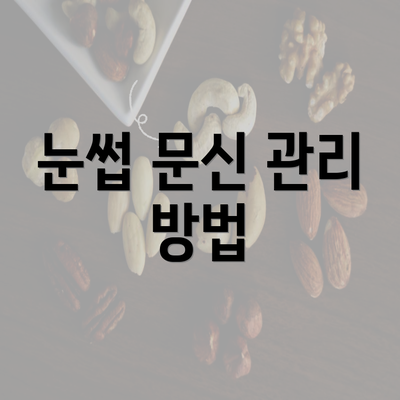 눈썹 문신 관리 방법