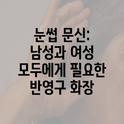 눈썹 문신: 남성과 여성 모두에게 필요한 반영구 화장