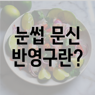 눈썹 문신 반영구란?