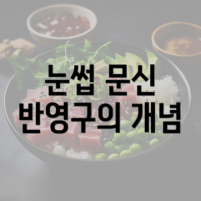 눈썹 문신 반영구의 개념