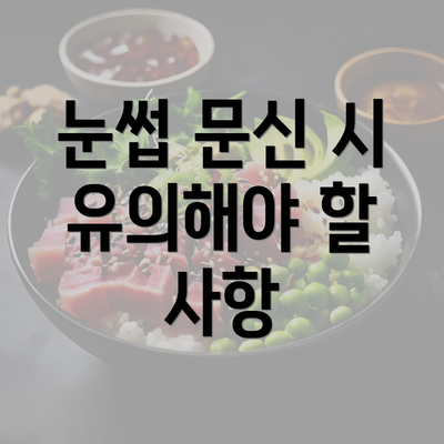 눈썹 문신 시 유의해야 할 사항