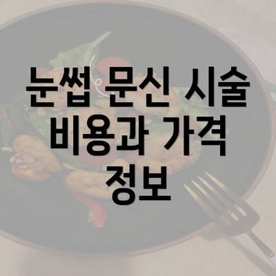 눈썹 문신 시술 비용과 가격 정보