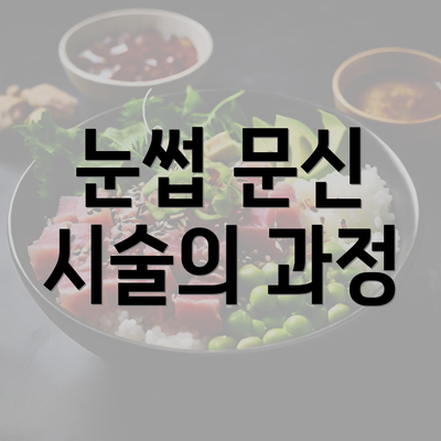 눈썹 문신 시술의 과정