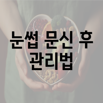 눈썹 문신 후 관리법