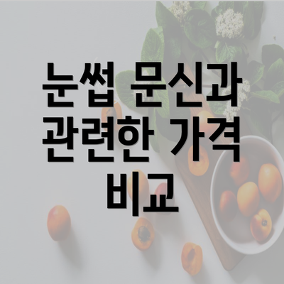 눈썹 문신과 관련한 가격 비교