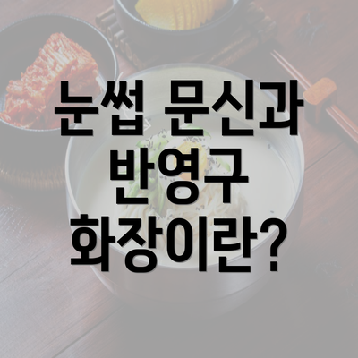 눈썹 문신과 반영구 화장이란?