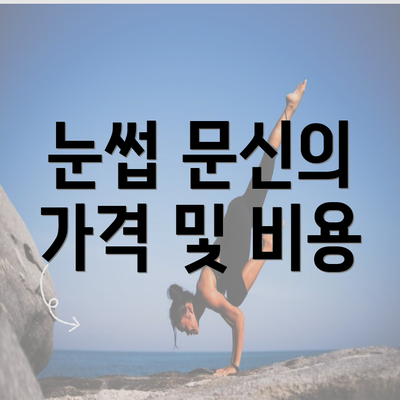 눈썹 문신의 가격 및 비용