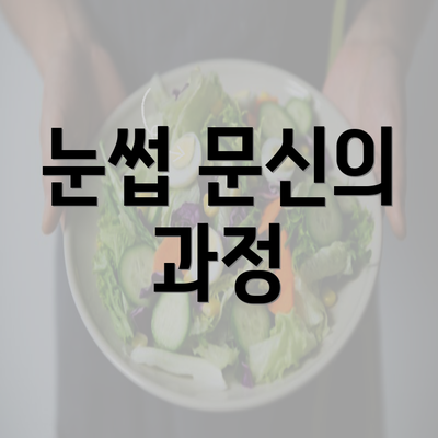 눈썹 문신의 과정