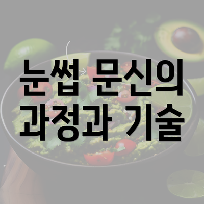 눈썹 문신의 과정과 기술