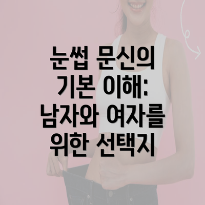 눈썹 문신의 기본 이해: 남자와 여자를 위한 선택지