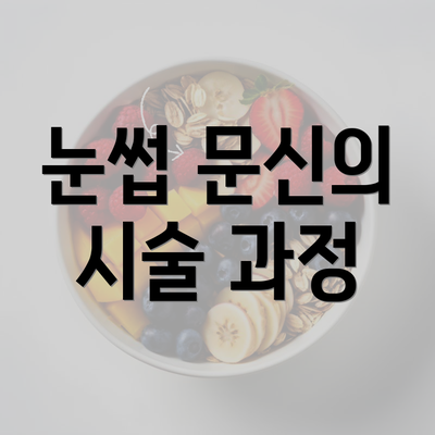 눈썹 문신의 시술 과정