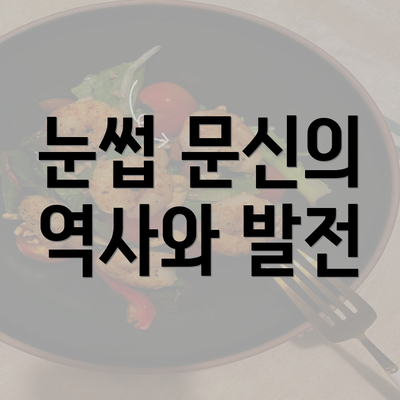 눈썹 문신의 역사와 발전