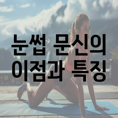 눈썹 문신의 이점과 특징