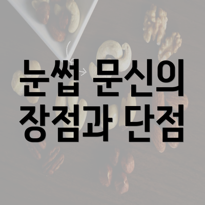 눈썹 문신의 장점과 단점