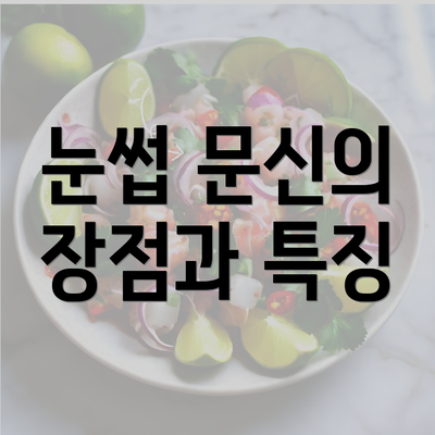 눈썹 문신의 장점과 특징