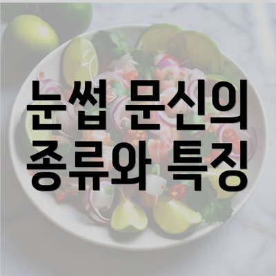 눈썹 문신의 종류와 특징