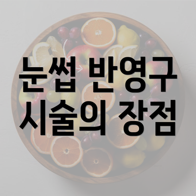 눈썹 반영구 시술의 장점