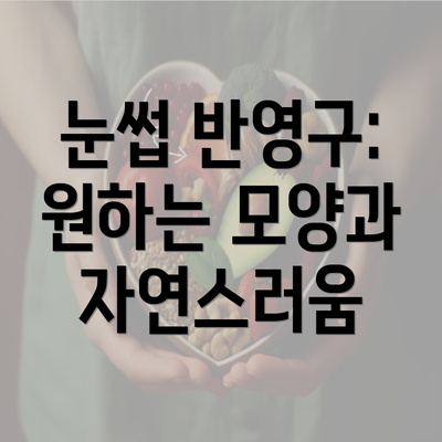 눈썹 반영구: 원하는 모양과 자연스러움