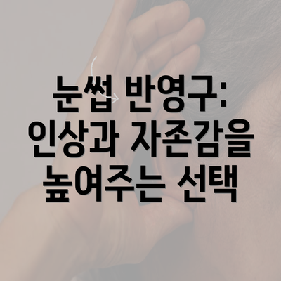 눈썹 반영구: 인상과 자존감을 높여주는 선택