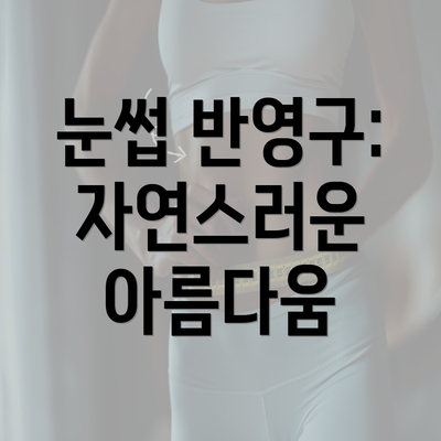 눈썹 반영구: 자연스러운 아름다움