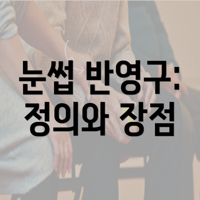 눈썹 반영구: 정의와 장점