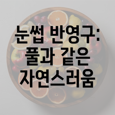 눈썹 반영구: 풀과 같은 자연스러움