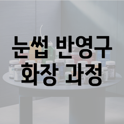 눈썹 반영구 화장 과정