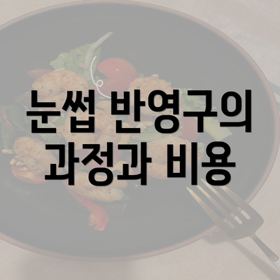 눈썹 반영구의 과정과 비용