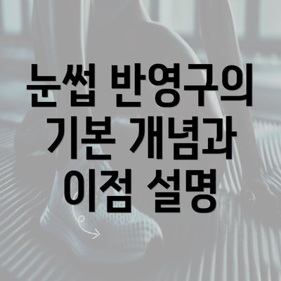 눈썹 반영구의 기본 개념과 이점 설명