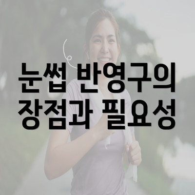 눈썹 반영구의 장점과 필요성