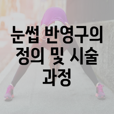 눈썹 반영구의 정의 및 시술 과정