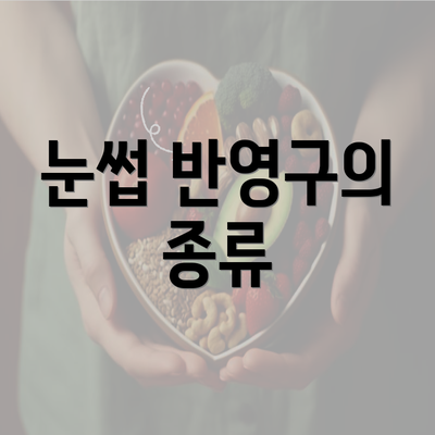 눈썹 반영구의 종류