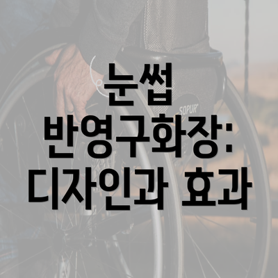 눈썹 반영구화장: 디자인과 효과