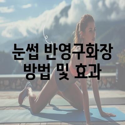 눈썹 반영구화장 방법 및 효과