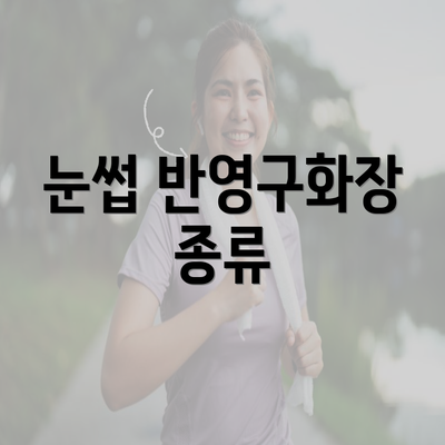 눈썹 반영구화장 종류