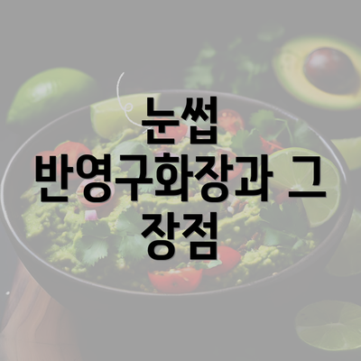 눈썹 반영구화장과 그 장점