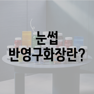 눈썹 반영구화장란?