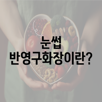 눈썹 반영구화장이란?