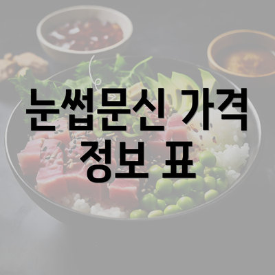 눈썹문신 가격 정보 표