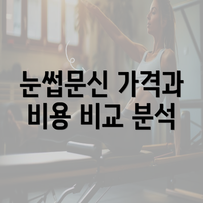 눈썹문신 가격과 비용 비교 분석