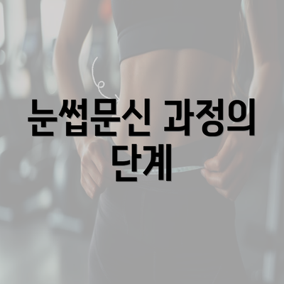 눈썹문신 과정의 단계