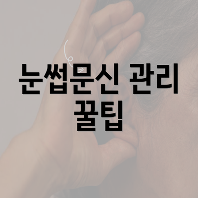 눈썹문신 관리 꿀팁